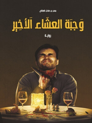 cover image of وجبة العشاء الأخير